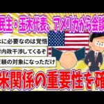 【2chまとめ】国民民主・玉木代表、アメリカ側から会談要請、日米関係の重要性を確認【ゆっくり】