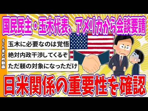 【2chまとめ】国民民主・玉木代表、アメリカ側から会談要請、日米関係の重要性を確認【ゆっくり】