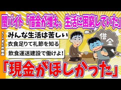 【2chまとめ】闇バイト「借金が増え、生活に困窮していた。現金がほしかった」【ゆっくり】