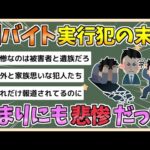 【2chまとめ】闇バイトで凶悪事件に手を染めた“若者たち”の悲惨すぎる末路　「自宅に押しかける。母親から狙う」【ゆっくり実況】