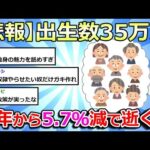 【2chまとめ】【悲報】24年上半期、出生数35万人　前年同期比5.7％減