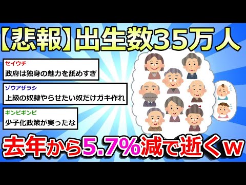 【2chまとめ】【悲報】24年上半期、出生数35万人　前年同期比5.7％減