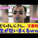 たむらけんじさん、文春砲 →人生が狂いまくるｗｗｗ【2chまとめ】【2chスレ】【5chスレ】