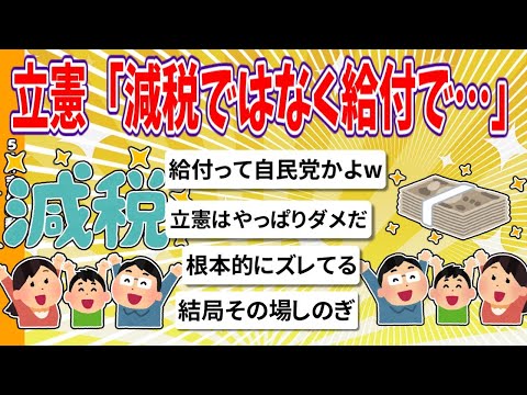 【2chまとめ】立憲民主党「減税ではなく給付で・・・」【ゆっくり】