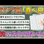 【2chまとめ】トランプ「おい喜べ日本、お前も公約に入れといたぞ」【ゆっくり実況】