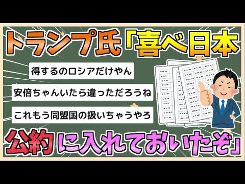 【2chまとめ】トランプ「おい喜べ日本、お前も公約に入れといたぞ」【ゆっくり実況】