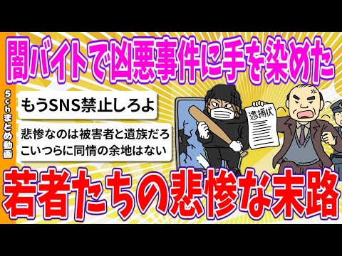 【2chまとめ】闇バイトで凶悪事件に手を染めた若者たちの悲惨な末路【ゆっくり】