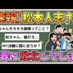 【2chまとめ】【速報】松本人志、文春に敗北【ゆっくり実況】