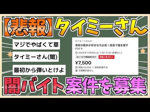 【2chまとめ】【悲報】タイミーで闇バイトっぽい案件が続出……【ゆっくり実況】