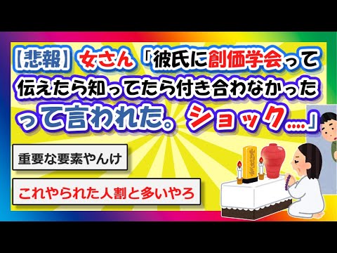 【2chまとめ】【悲報】女さん「彼氏に創価学会って初めから分かってたら付き合わなかった。って言われたショック」【ゆっくり】