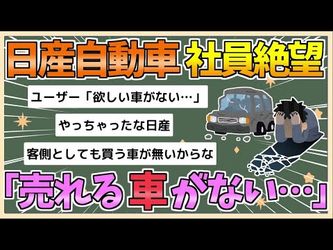 【2chまとめ】日産自動車社員「売れる車がない・・・」【ゆっくり実況】