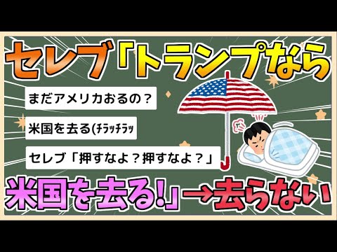 【2chまとめ】「トランプが再選されたら米国を去る」と明言したハリウッドセレブたちの近況は…【ゆっくり実況】