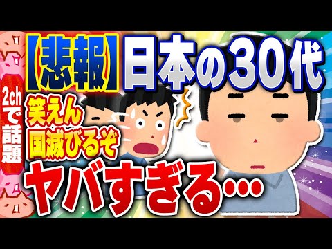 【2ch住民の反応集】【悲報】日本の30代、とんでもないことになる [ 2chスレまとめ ]