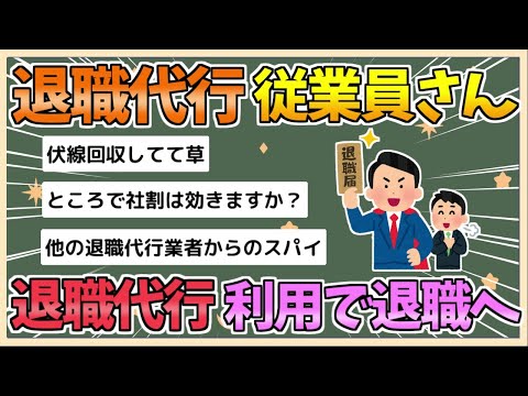 【2chまとめ】退職代行サービス「モームリ」、従業員がまさかの退職代行利用で退職してしまう【ゆっくり実況】