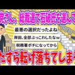 【2chまとめ】自民党さん、総裁選で石破氏を選んでから、ひたすら転げ落ちてしまう…【ゆっくり】