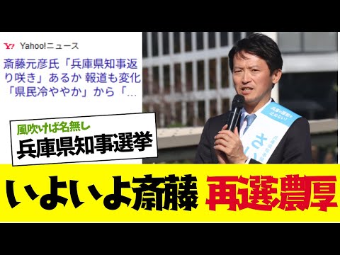 【2chまとめ】兵庫知事選挙、いよいよ斎藤氏が再選の可能性濃厚になってきたｗ【ゆっくり解説】