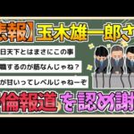 【2chまとめ】国民・玉木代表　不倫報道を謝罪　今後は国のため「全力で103万円の壁引き上げに尽力したい」【ゆっくり実況】