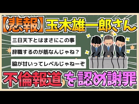 【2chまとめ】国民・玉木代表　不倫報道を謝罪　今後は国のため「全力で103万円の壁引き上げに尽力したい」【ゆっくり実況】