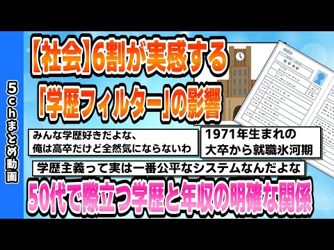 【2chまとめスレ】【社会】6割が実感する「学歴フィルター」の影響50代で際立つ学歴と年収の明確な関係2【2ちゃんねる】