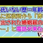 【2ch】区役所「昨日提出された婚姻届の件で…」彼氏いない歴＝年齢の私「え、は、え、ええええ！？」【2ch面白いスレ 5ch 2chまとめ】