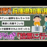 【2chまとめ】兵庫県知事選挙、「投票に行く」が前例のない95%に到達【ゆっくり実況】