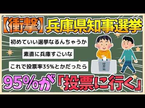 【2chまとめ】兵庫県知事選挙、「投票に行く」が前例のない95%に到達【ゆっくり実況】