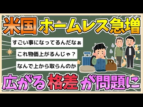 【2chまとめ】アメリカ、ホームレスが急増　「広がる格差」が深刻な問題に【ゆっくり実況】