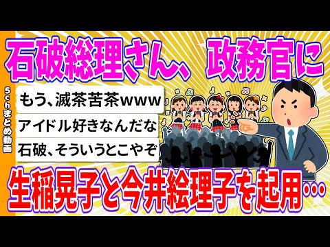 【2chまとめ】石破総理さん、政務官に生稲晃子、今井絵理子を起用してしまう…【ゆっくり】