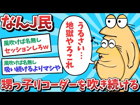 【悲報】なんJ民、甥っ子リコーダーを吹き続けてしまうｗｗｗ【2ch面白いスレ】【ゆっくり解説】