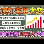 【2chまとめ】兵庫県知事選挙、期日前投票が10万人の激増　連日の大行列で大盛況【ゆっくり実況】