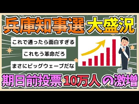 【2chまとめ】兵庫県知事選挙、期日前投票が10万人の激増　連日の大行列で大盛況【ゆっくり実況】