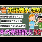 【2chまとめ】【悲報】若者の英語離れ　英語能力ランキング　日本が過去最低の92位【ゆっくり実況】