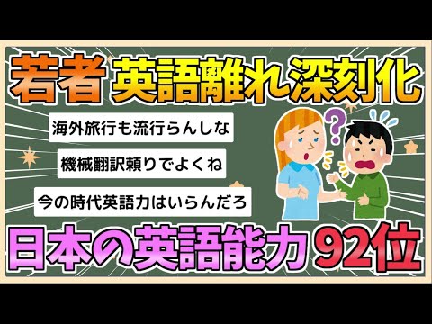 【2chまとめ】【悲報】若者の英語離れ　英語能力ランキング　日本が過去最低の92位【ゆっくり実況】