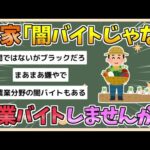 【2chまとめ】農家「闇バイトじゃなくて農業バイトしてみませんか」「頑張るだけで感謝される世界がある」【ゆっくり実況】