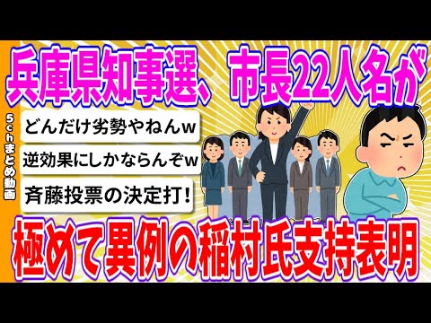 【2chまとめ】兵庫県知事選、市長22人名が極めて異例の稲村氏支持表明【ゆっくり】