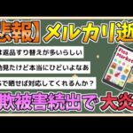 【2chまとめ】メルカリ、続々と詐欺被害が投稿され大炎上【ゆっくり実況】