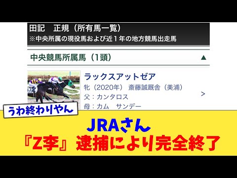 JRAさん、『Z李』逮捕により完全終了【2chまとめ】【2chスレ】【5chスレ】