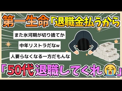 【2chまとめ】第一生命「退職金+基本給48ヶ月分払うから50代退職してくれえええ😭」【ゆっくり実況】