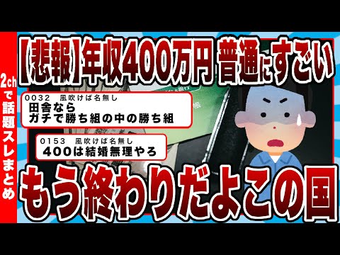 【2chまとめ】【悲報】年収400万円、普通にすごいｗｗｗ