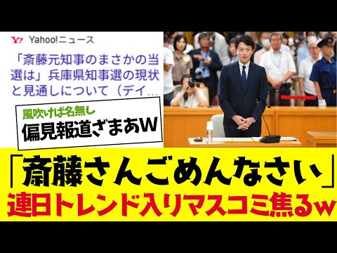 【2chまとめ】兵庫県知事選「＃斎藤さんごめんなさい」がトレンド 入りしマスコミ焦るｗｗ斎藤知事再選？【ゆっくり解説】