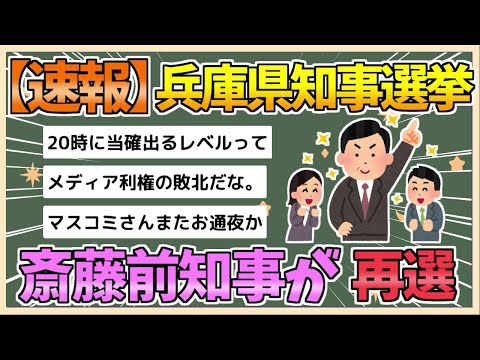 【2chまとめ】斎藤元彦・前知事が再選【ゆっくり実況】