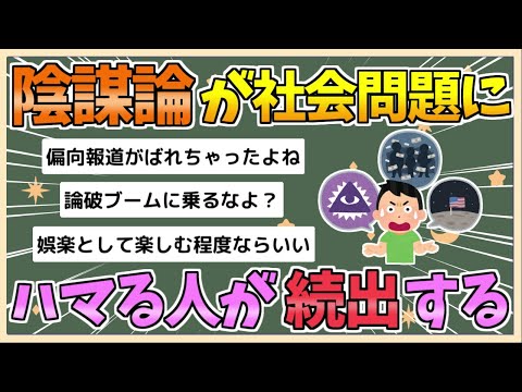 【2chまとめ】日本人｢陰謀論｣にハマる人が続出してしまう【ゆっくり実況】