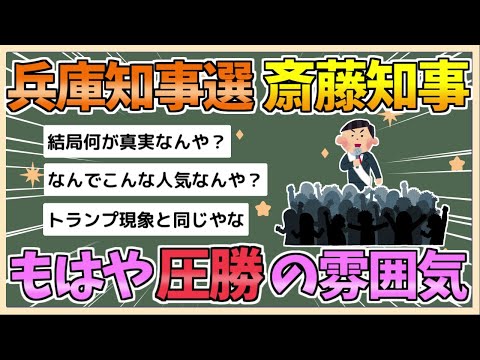 【2chまとめ】斎藤知事、もはや圧勝しそうな雰囲気になる【ゆっくり実況】