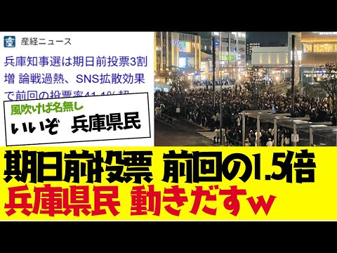 【2chまとめ】兵庫県知事選挙の期日前投票がエグイことになっているｗｗｗ【ゆっくり解説】