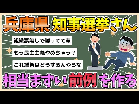 【2chまとめ】兵庫県知事選は相当まずい前例を作ったな【ゆっくり実況】