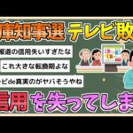 【2chまとめ】【兵庫知事選】テレビ、完全敗北　信用を失い報道の時代が終了へ【ゆっくり実況】