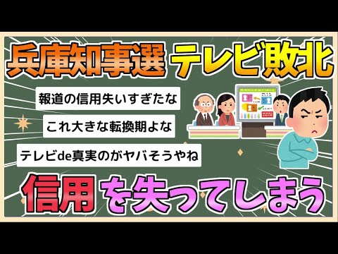 【2chまとめ】【兵庫知事選】テレビ、完全敗北　信用を失い報道の時代が終了へ【ゆっくり実況】