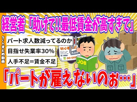 【2chまとめ】経営者「助けて!!最低賃金の上昇と人手不足でパートが雇えないのぉ…」【ゆっくり】