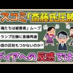 【2chまとめ】マスコミ「もしかして斎藤氏圧勝はメディアへの反感では…？」【ゆっくり実況】