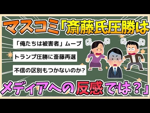 【2chまとめ】マスコミ「もしかして斎藤氏圧勝はメディアへの反感では…？」【ゆっくり実況】